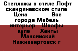 Стеллажи в стиле Лофт, скандинавском стиле › Цена ­ 15 900 - Все города Мебель, интерьер » Шкафы, купе   . Ханты-Мансийский,Нижневартовск г.